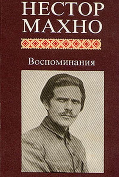 Воспоминания - Нестор Махно - Слушать Любимую Книгу + Без Рекламы 📲 Slushat-Knigi.Com