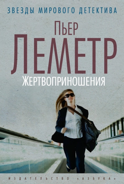 Жертвоприношения - Пьер Леметр - Слушать Любимую Книгу + Без Рекламы 📲 Slushat-Knigi.Com