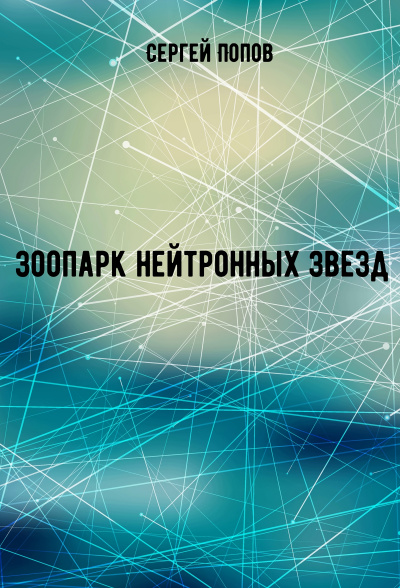 Зоопарк нейтронных звезд - Сергей Попов - Слушать Любимую Книгу + Без Рекламы 📲 Slushat-Knigi.Com