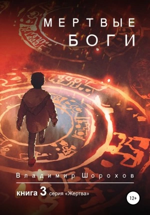 Мертвые боги. Книга 3 - Владимир Шорохов - Слушать Любимую Книгу + Без Рекламы 📲 Slushat-Knigi.Com