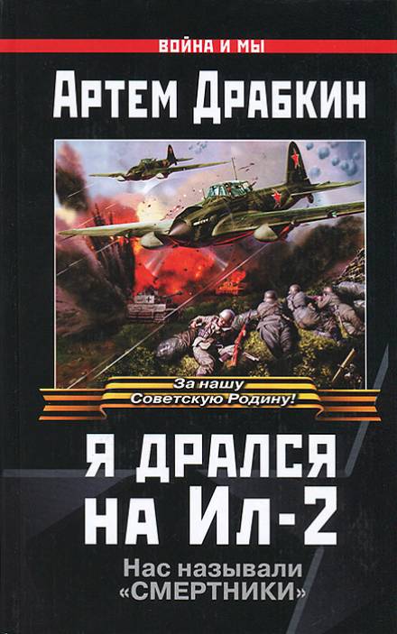 Я дрался на Ил-2 - Артём Драбкин - Слушать Любимую Книгу + Без Рекламы 📲 Slushat-Knigi.Com