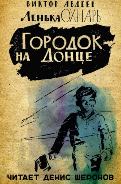 Городок на Донце - Виктор Авдеев - Слушать Любимую Книгу + Без Рекламы 📲 Slushat-Knigi.Com