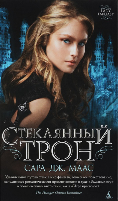 Стеклянный трон - Сара Дж. Маас - Слушать Любимую Книгу + Без Рекламы 📲 Slushat-Knigi.Com