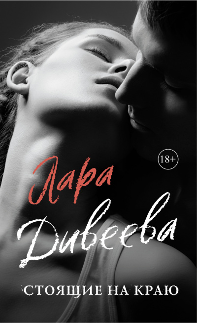Стоящие на краю - Лара Дивеева - Слушать Любимую Книгу + Без Рекламы 📲 Slushat-Knigi.Com
