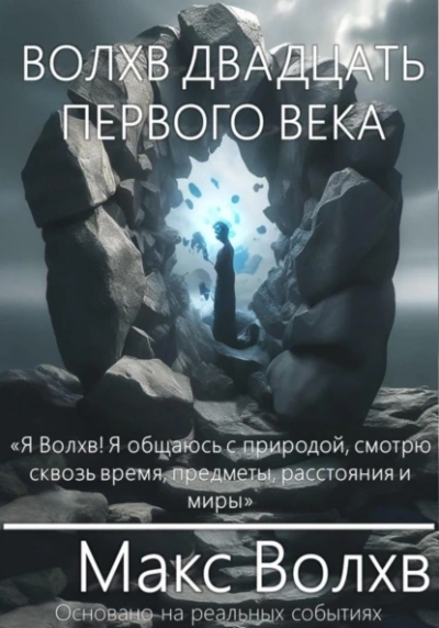 Волхв двадцать первого века - Макс Волхв - Слушать Любимую Книгу + Без Рекламы 📲 Slushat-Knigi.Com