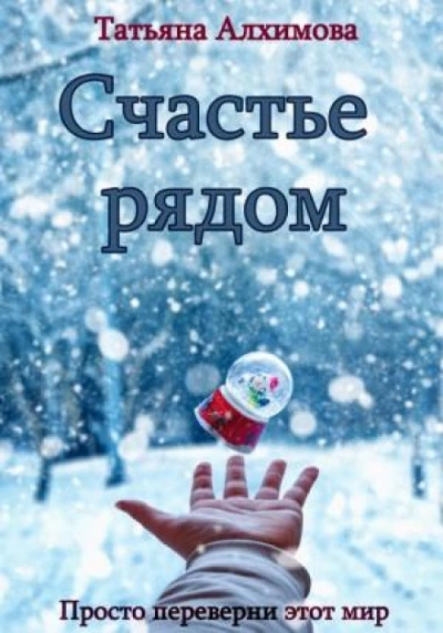 Счастье рядом - Татьяна Алхимова - Слушать Любимую Книгу + Без Рекламы 📲 Slushat-Knigi.Com