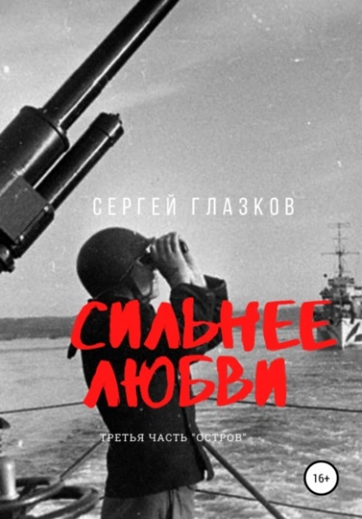 Сильнее любви. Остров - Сергей Глазков - Слушать Любимую Книгу + Без Рекламы 📲 Slushat-Knigi.Com