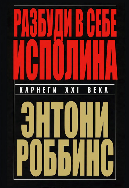 Разбуди в себе исполина - Энтони Роббинс - Слушать Любимую Книгу + Без Рекламы 📲 Slushat-Knigi.Com