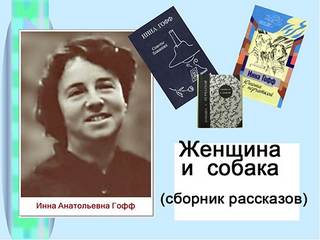 Женщина и собака (избранные рассказы) - Инна Гофф - Слушать Любимую Книгу + Без Рекламы 📲 Slushat-Knigi.Com