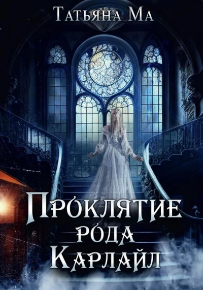 Проклятие рода Карлайл - Татьяна Ма - Слушать Любимую Книгу + Без Рекламы 📲 Slushat-Knigi.Com