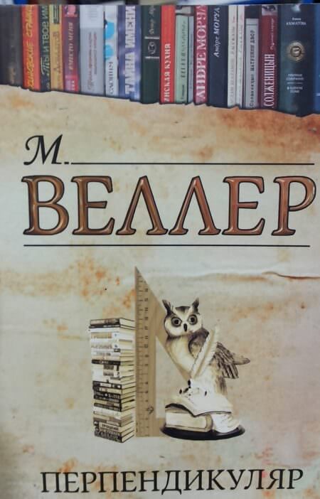 Перпендикуляр - Михаил Веллер - Слушать Любимую Книгу + Без Рекламы 📲 Slushat-Knigi.Com