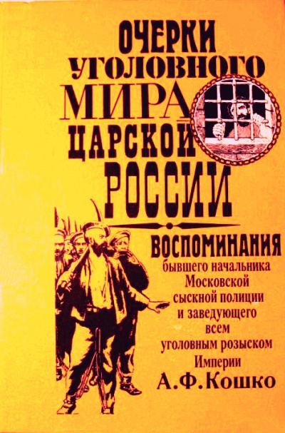 Неизвестный Кошко. 4 истории из воспоминаний бывшего начальника Московской сыскной полиции - Аркадий Кошко - Слушать Любимую Книгу + Без Рекламы 📲 Slushat-Knigi.Com