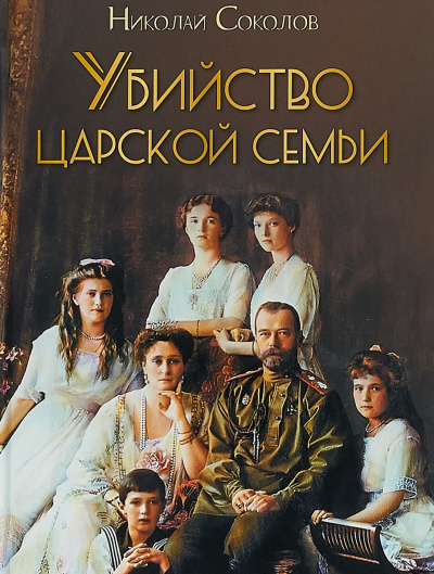 Убийство царской семьи - Николай Соколов - Слушать Любимую Книгу + Без Рекламы 📲 Slushat-Knigi.Com