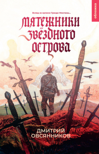 Мятежники Звёздного острова - Дмитрий Овсянников - Слушать Любимую Книгу + Без Рекламы 📲 Slushat-Knigi.Com