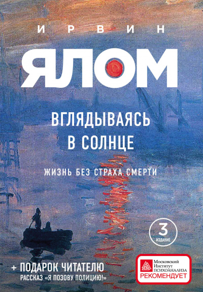Вглядываясь в солнце. Жизнь без страха смерти - Ирвин Ялом - Слушать Любимую Книгу + Без Рекламы 📲 Slushat-Knigi.Com