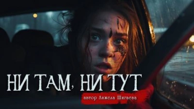 Ни там, ни тут - Анжела Шигаева - Слушать Любимую Книгу + Без Рекламы 📲 Slushat-Knigi.Com