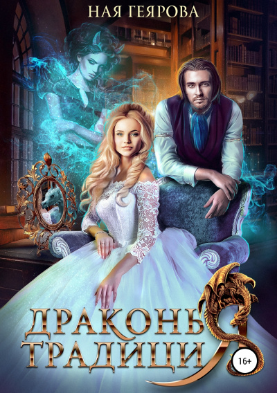 Драконья традиция - Ная Геярова - Слушать Любимую Книгу + Без Рекламы 📲 Slushat-Knigi.Com