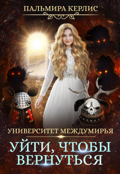 Уйти, чтобы вернуться - Пальмира Керлис - Слушать Любимую Книгу + Без Рекламы 📲 Slushat-Knigi.Com