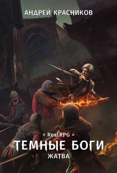 Жатва - Андрей Красников - Слушать Любимую Книгу + Без Рекламы 📲 Slushat-Knigi.Com