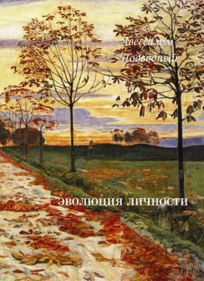 Эволюция личности - Авессалом Подводный - Слушать Любимую Книгу + Без Рекламы 📲 Slushat-Knigi.Com