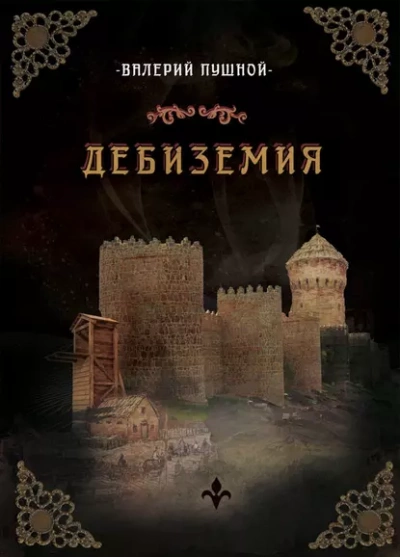 Дебиземия - Валерий Пушной - Слушать Любимую Книгу + Без Рекламы 📲 Slushat-Knigi.Com
