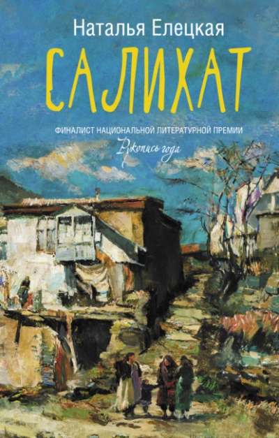 Салихат - Наталья Елецкая - Слушать Любимую Книгу + Без Рекламы 📲 Slushat-Knigi.Com