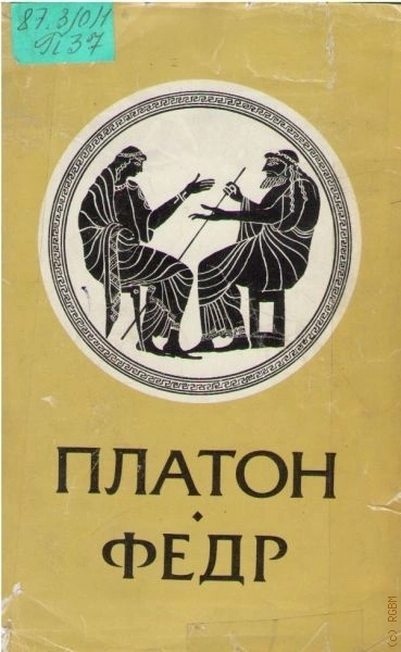 Федр - Платон - Слушать Любимую Книгу + Без Рекламы 📲 Slushat-Knigi.Com