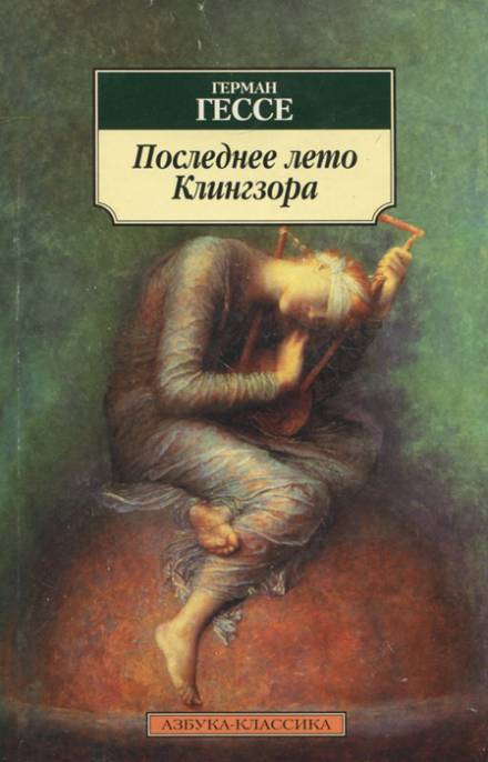 Последнее лето Клингзора - Герман Гессе - Слушать Любимую Книгу + Без Рекламы 📲 Slushat-Knigi.Com