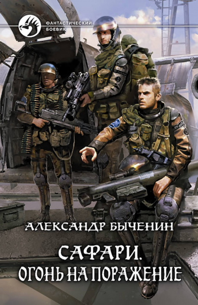 Огонь на поражение - Александр Быченин - Слушать Любимую Книгу + Без Рекламы 📲 Slushat-Knigi.Com