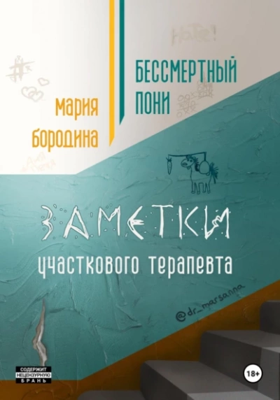 Бессмертный пони. Заметки участкового терапевта - Мария Бородина - Слушать Любимую Книгу + Без Рекламы 📲 Slushat-Knigi.Com