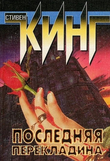 Последняя перекладина - Стивен Кинг - Слушать Любимую Книгу + Без Рекламы 📲 Slushat-Knigi.Com