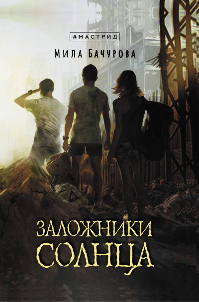 Заложники солнца - Мила Бачурова - Слушать Любимую Книгу + Без Рекламы 📲 Slushat-Knigi.Com