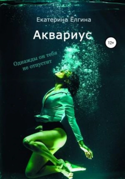 Аквариус - Екатерина Ёлгина - Слушать Любимую Книгу + Без Рекламы 📲 Slushat-Knigi.Com