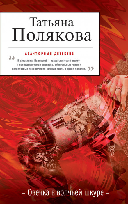 Овечка в волчьей шкуре - Татьяна Полякова - Слушать Любимую Книгу + Без Рекламы 📲 Slushat-Knigi.Com