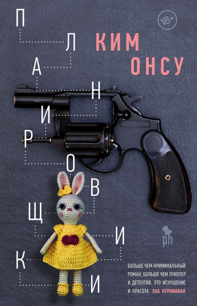 Планировщики - Ким Онсу - Слушать Любимую Книгу + Без Рекламы 📲 Slushat-Knigi.Com