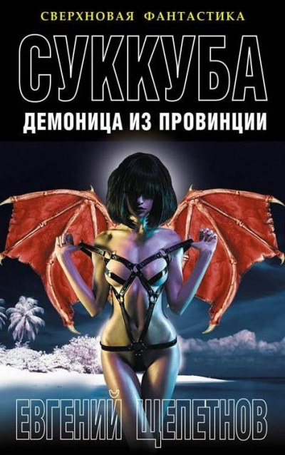 Суккуба - Евгений Щепетнов - Слушать Любимую Книгу + Без Рекламы 📲 Slushat-Knigi.Com