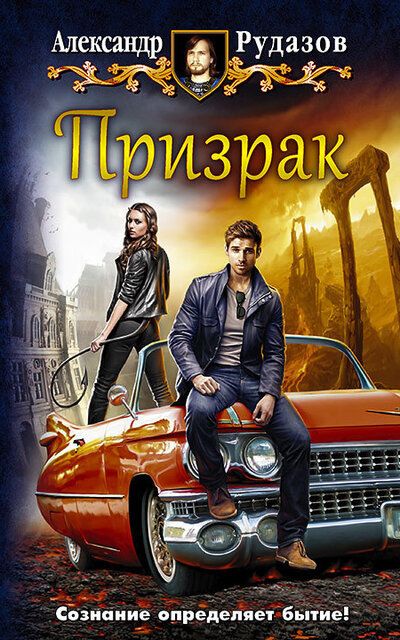 Призрак - Александр Рудазов - Слушать Любимую Книгу + Без Рекламы 📲 Slushat-Knigi.Com