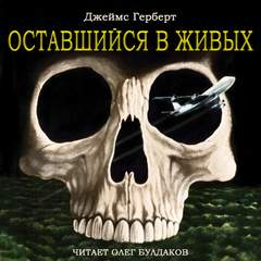 Оставшийся в живых - Джеймс Герберт - Слушать Любимую Книгу + Без Рекламы 📲 Slushat-Knigi.Com