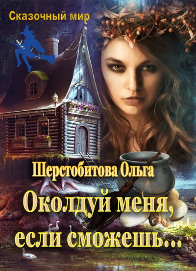 Околдуй меня, если сможешь… - Ольга Шерстобитова - Слушать Любимую Книгу + Без Рекламы 📲 Slushat-Knigi.Com