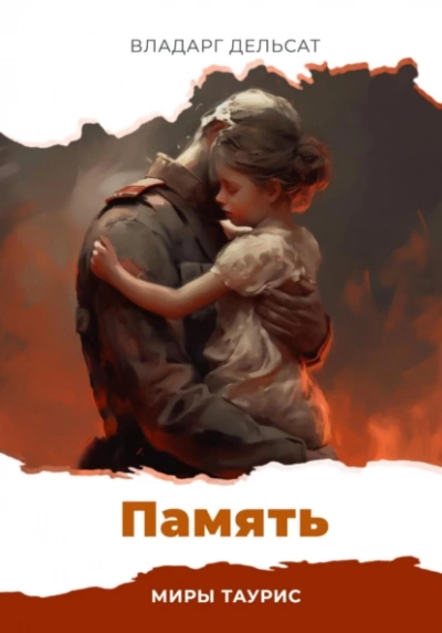 Память - Владарг Дельсат - Слушать Любимую Книгу + Без Рекламы 📲 Slushat-Knigi.Com