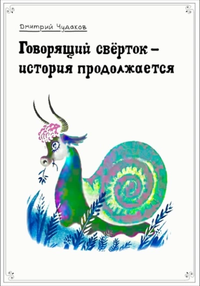 Говорящий свёрток – история продолжается - Дмитрий Чудаков - Слушать Любимую Книгу + Без Рекламы 📲 Slushat-Knigi.Com