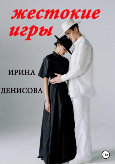 Жестокие игры - Ирина Денисова - Слушать Любимую Книгу + Без Рекламы 📲 Slushat-Knigi.Com