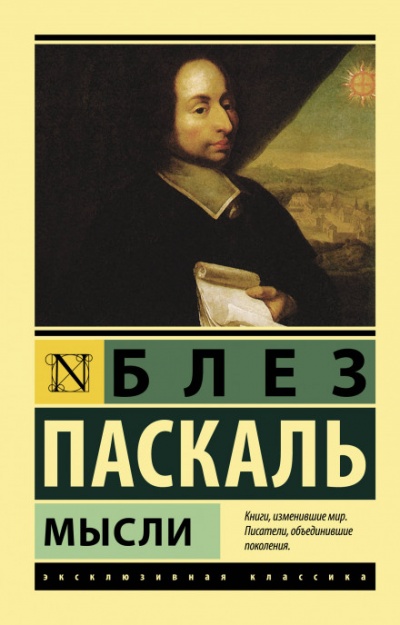 Мысли - Блез Паскаль - Слушать Любимую Книгу + Без Рекламы 📲 Slushat-Knigi.Com
