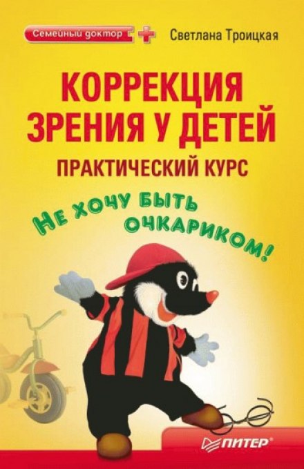 Коррекция зрения у детей. Практический курс - Светлана Троицкая - Слушать Любимую Книгу + Без Рекламы 📲 Slushat-Knigi.Com