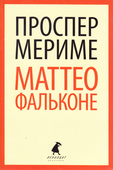 Маттео Фальконе - Проспер Мериме - Слушать Любимую Книгу + Без Рекламы 📲 Slushat-Knigi.Com