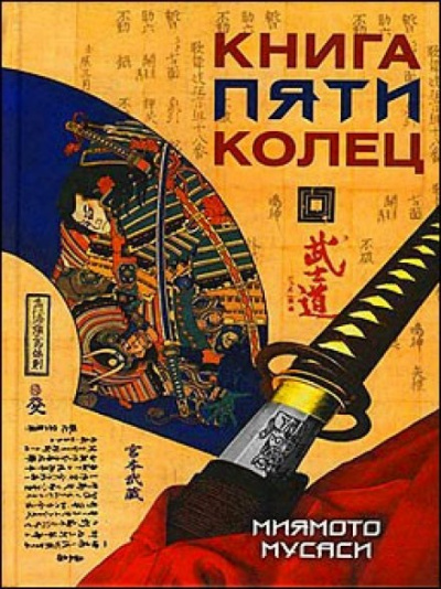 Книга пяти колец - Миямото Мусаси - Слушать Любимую Книгу + Без Рекламы 📲 Slushat-Knigi.Com