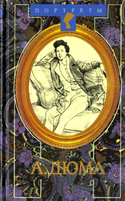 Александр Дюма Великий. Биография. Книги 1 и 2 - Даниель Циммерман - Слушать Любимую Книгу + Без Рекламы 📲 Slushat-Knigi.Com