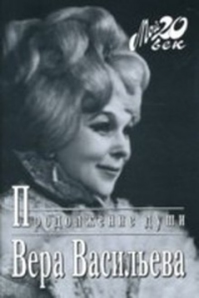 Продолжение души: Монолог актрисы - Вера Васильева - Слушать Любимую Книгу + Без Рекламы 📲 Slushat-Knigi.Com