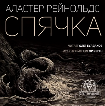 Спячка - Аластер Рейнольдс - Слушать Любимую Книгу + Без Рекламы 📲 Slushat-Knigi.Com