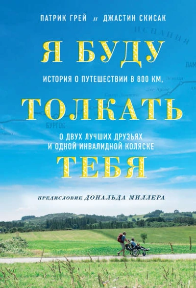 Я буду толкать тебя. История о путешествии в 800 км, о двух лучших друзьях и одной инвалидной коляске - Грей Патрик - Слушать Любимую Книгу + Без Рекламы 📲 Slushat-Knigi.Com